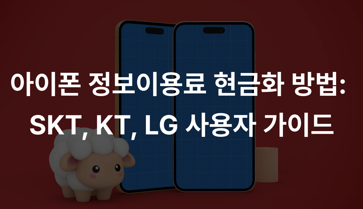 아이폰 정보이용료 현금화 방법:  SKT, KT, LG 사용자 가이드