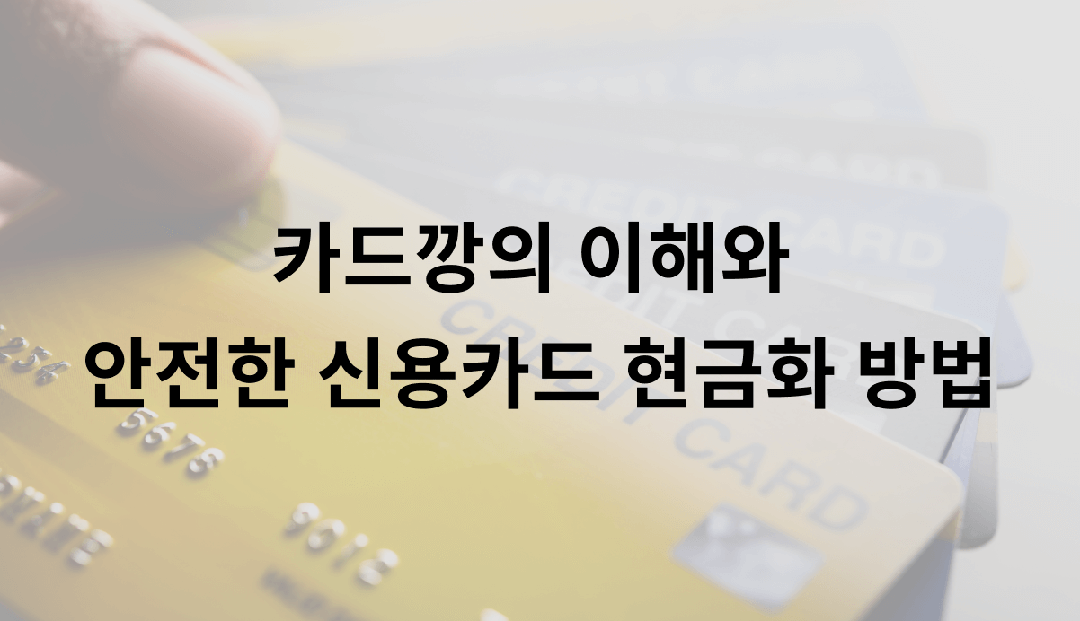 카드깡의 이해와 안전한 신용카드 현금화 방법