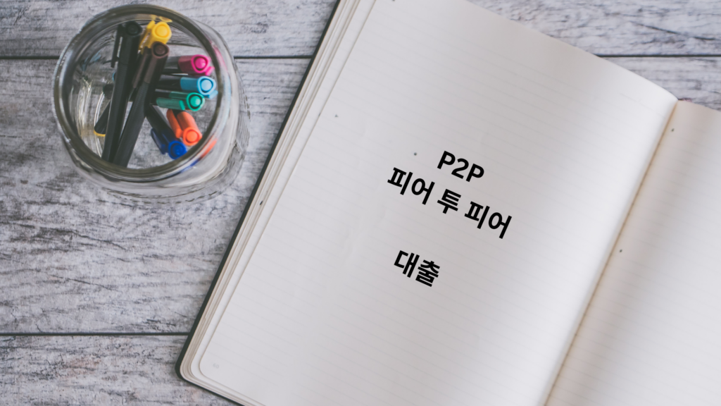  P2P 대출
