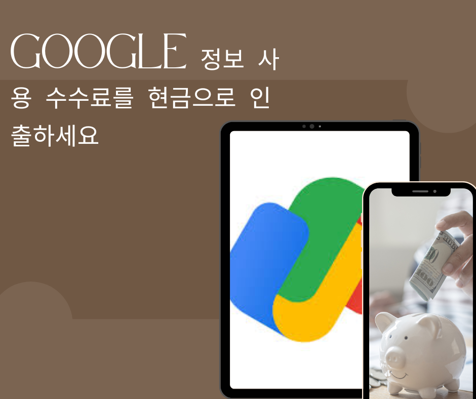 Google 정보 사용 수수료