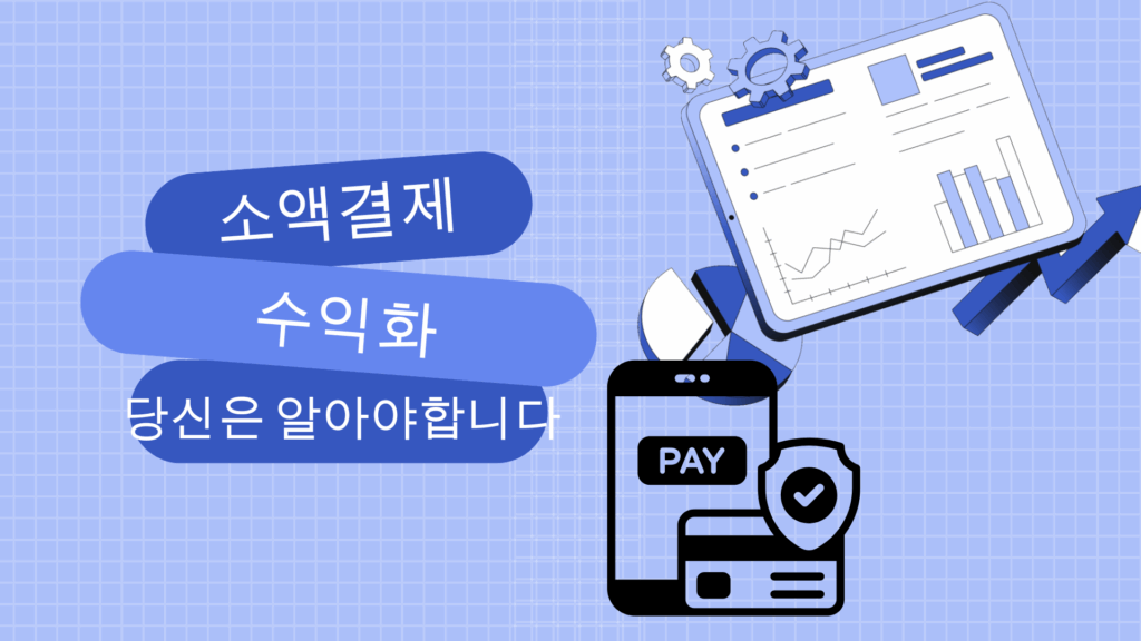 마이크로 결제 현금화