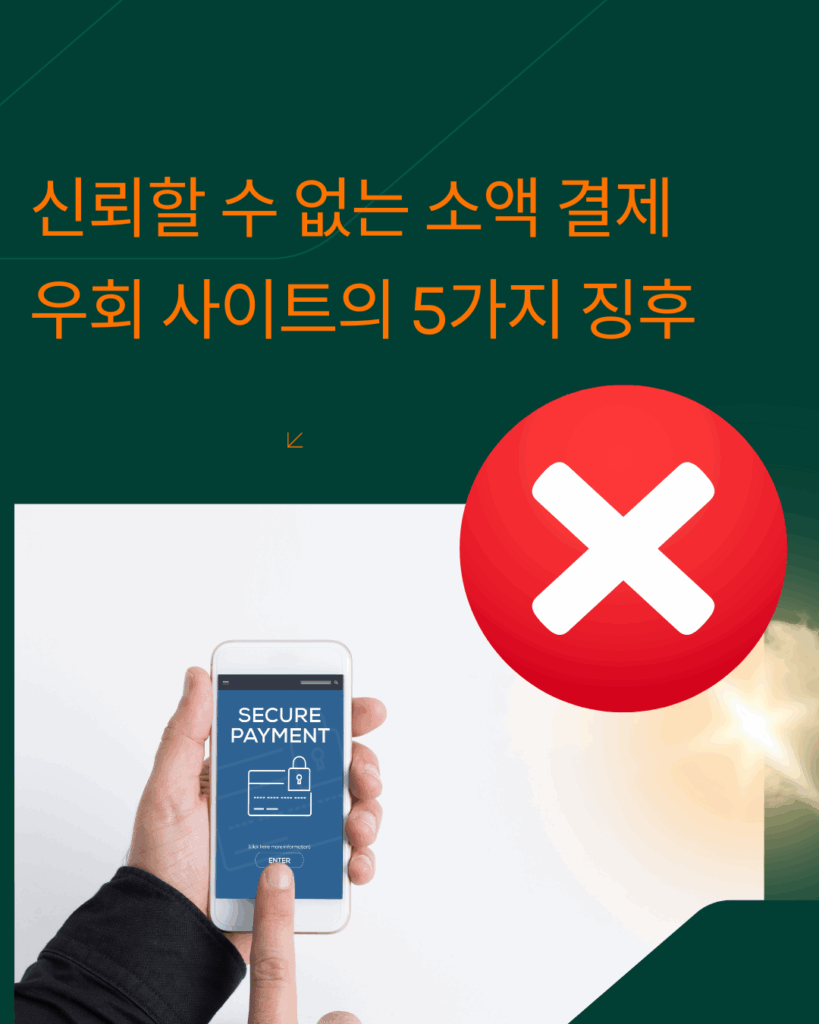 소액결제 우회사이트