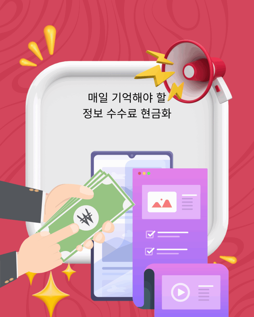 정보이용료 현금화