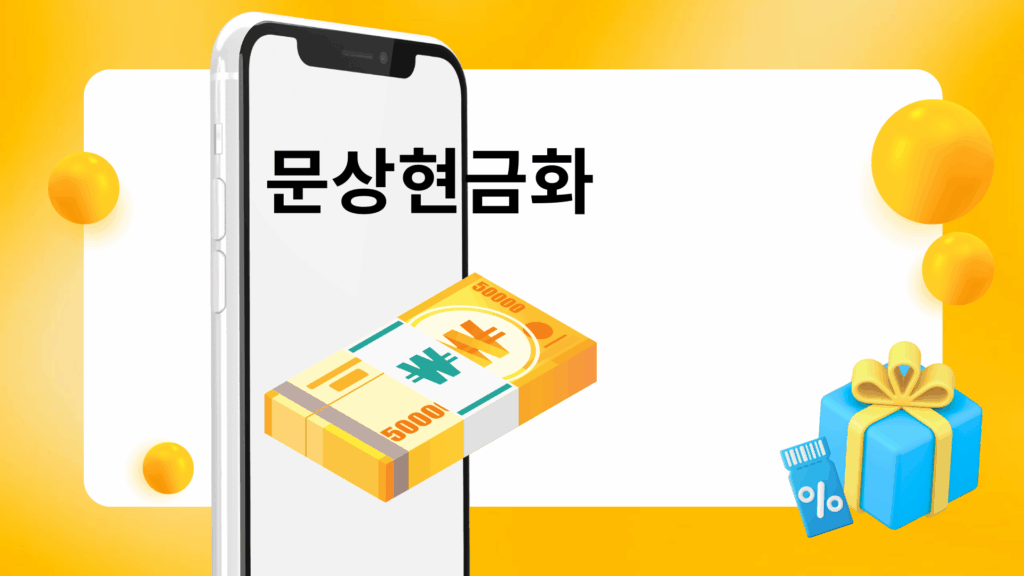 문상현금화