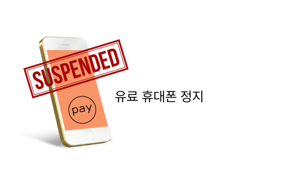 휴대폰 이용정지