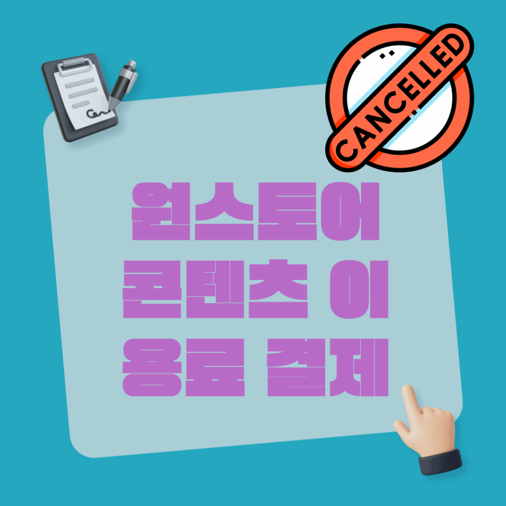 원스토어 콘텐츠이용료 결제