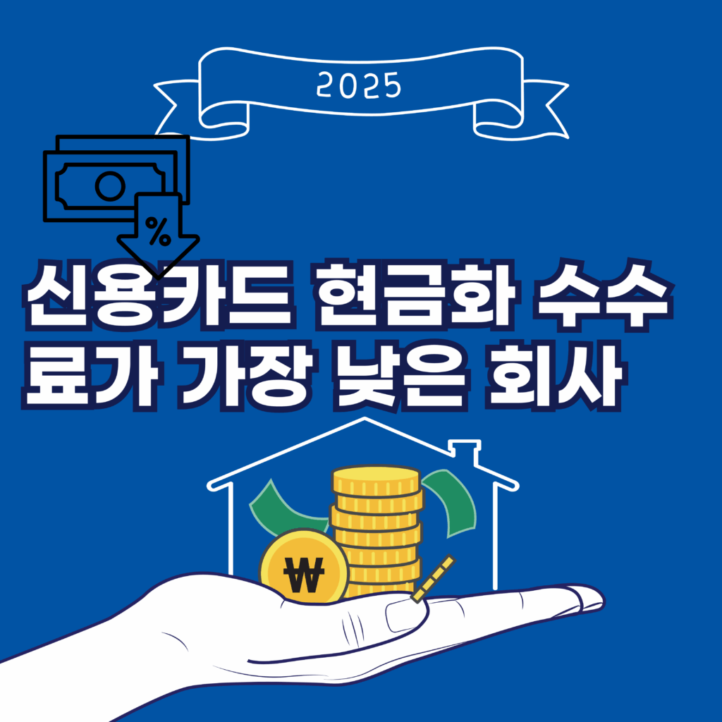 신용카드 현금화 수수료 낮은 업체
