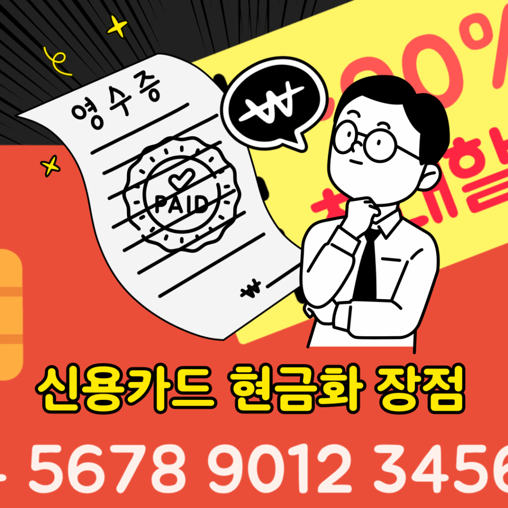 신용카드 현금화 장점