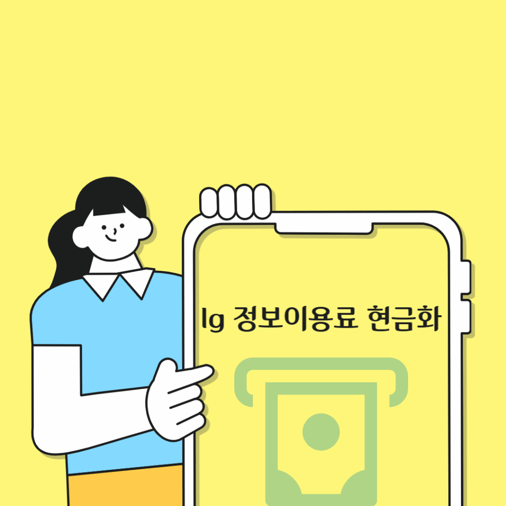 lg 정보이용료 현금화 진행 방법
