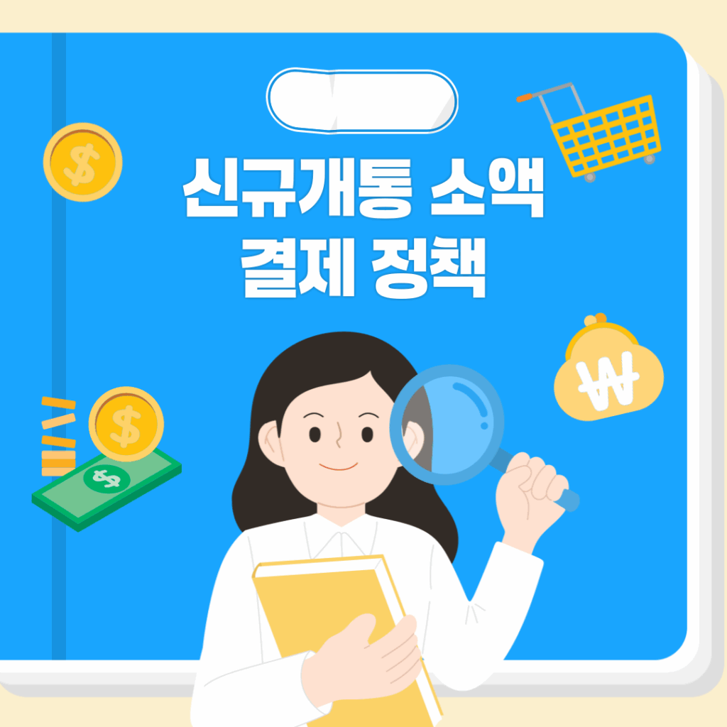 신규개통 소액결제 정책
