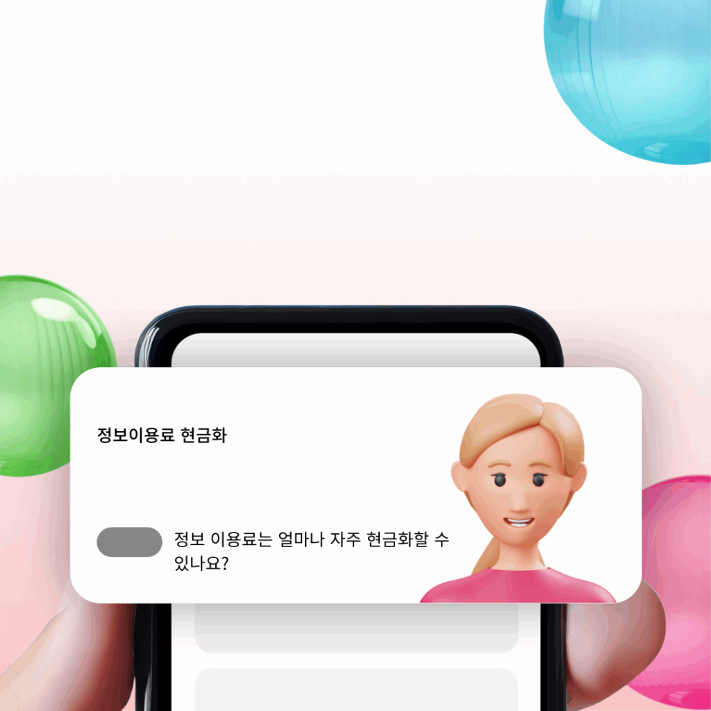 정보이용료 현금화

