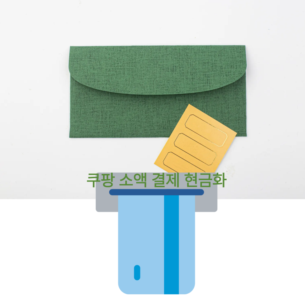 쿠팡 소액 결제 현금화