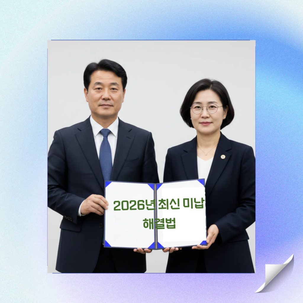 최신 미납 해결법